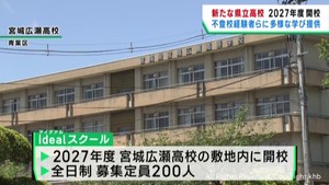単位制を導入した宮城県の県立高校が２０２７年度に開校　不登校経験者や集団生活に不安を感じる生徒を受け入れ