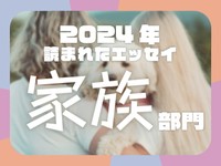 30歳で喪主を務めた葬儀、高齢で恥ずかしい存在だった母の本当の強さ...2024年に読まれた「家族」エッセイ発表！