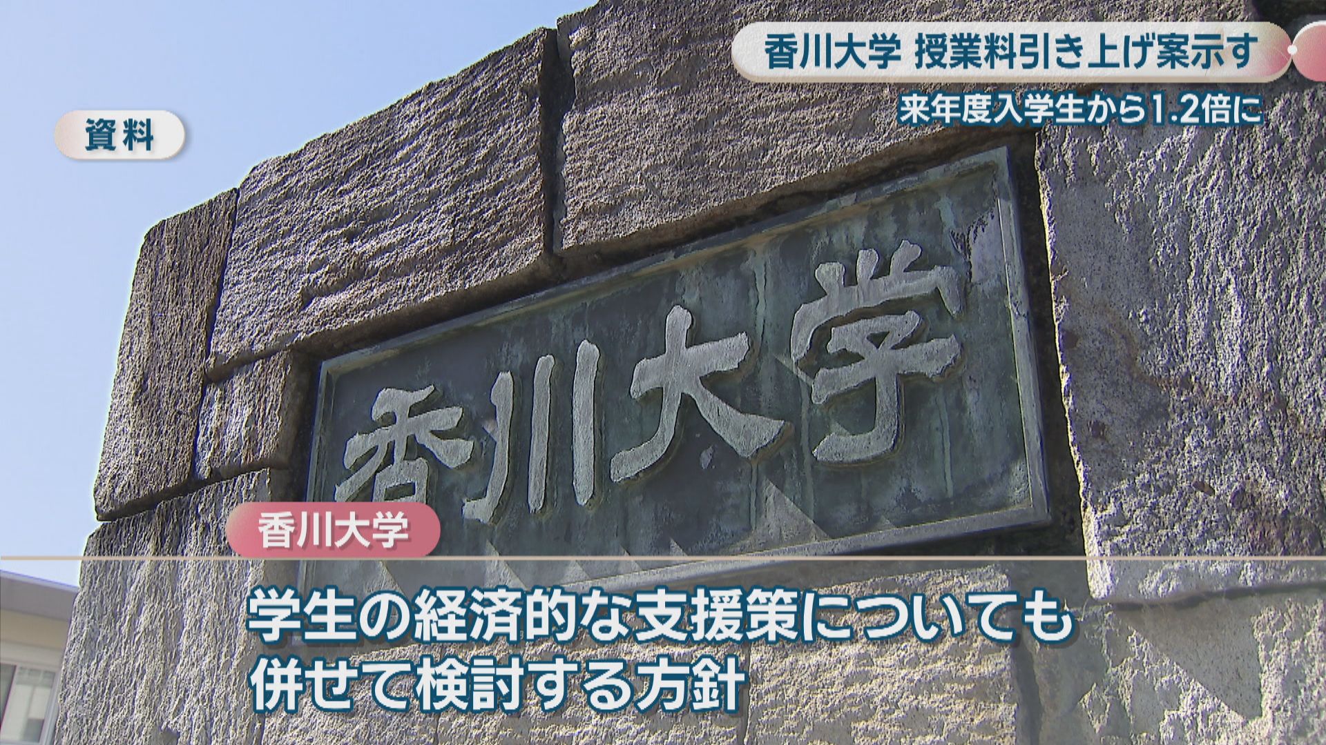 香川大学が授業料引き上げへ 2027年度入学者から現在の1.2倍とする案