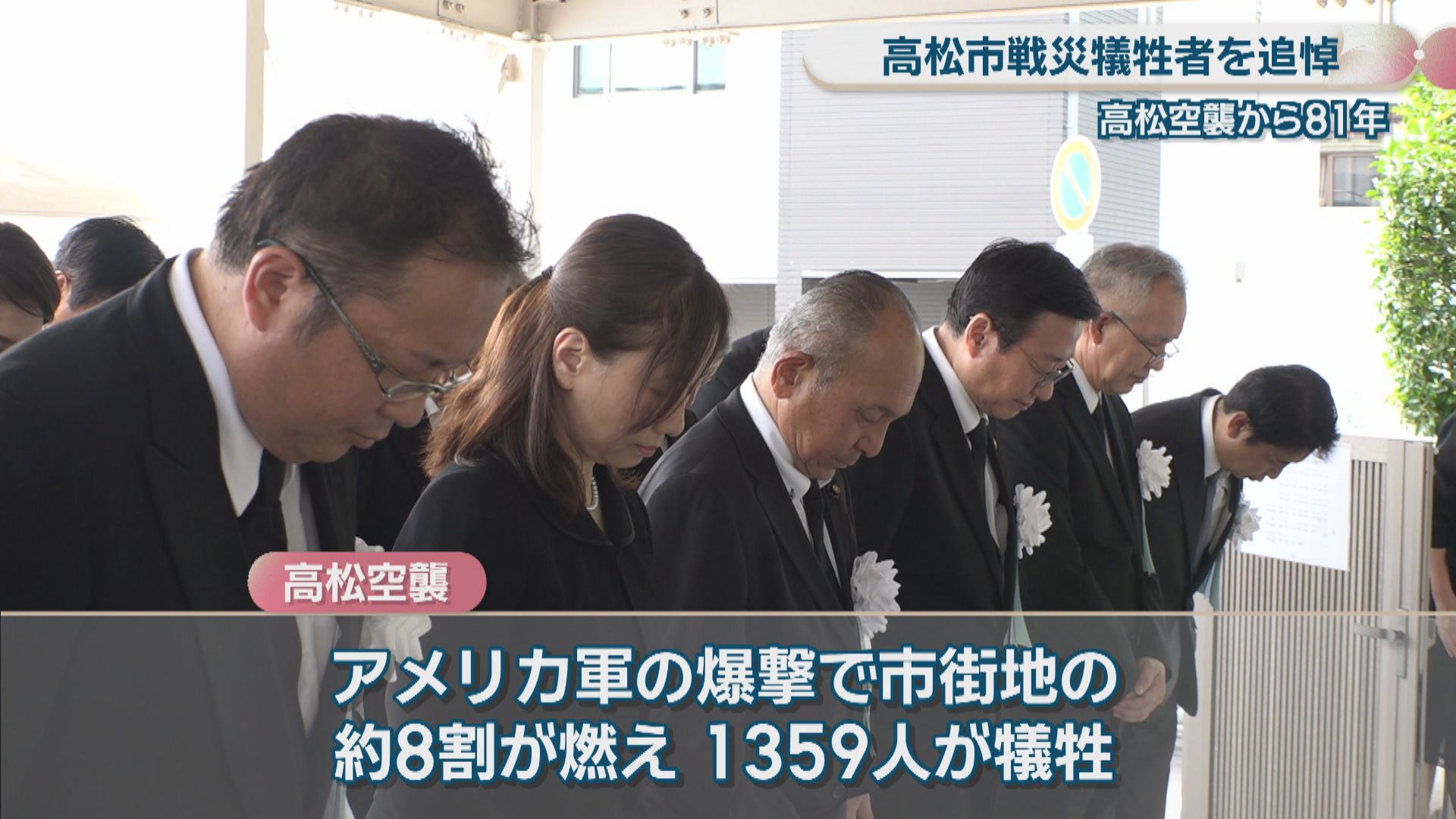 戦災犠牲者を追悼 高松空襲から81年 「戦争がない世界になってほしい