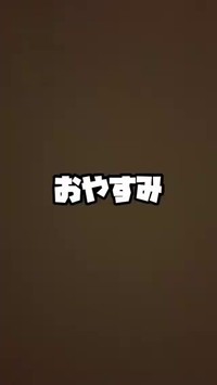 ベッドに倒れ込んだ後「おやすみ」という文字で動画は終了。 ※Tanchikyさんの動画より抜粋
