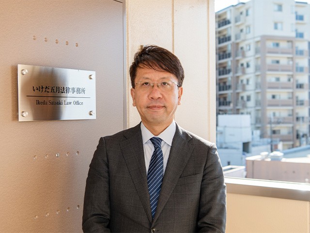 いけだ五月法律事務所