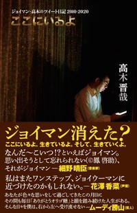 高木晋哉「ここにいるよジョイマン・高木のツイート日記」の書影