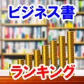 ビジネス書ランキング（八重洲ブックセンター全店合計、2023年4月9日～4月15日）