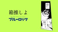 「ブルーロック」滾らせメーカーで作成されたサンプル画像