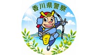 香川県警察が公式Instagramアカウントを開設　3日に運用開始