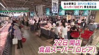 仙台駅東口に東北初出店　スーパー「ロピア」　開店１週間で１０万人が来店