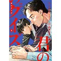原作・小川哲、作画・野田彩子「君のクイズ」　緊張感と色気を孕んだ絵柄、クイズと人間のドラマの魅力を際立たせる（第12回）