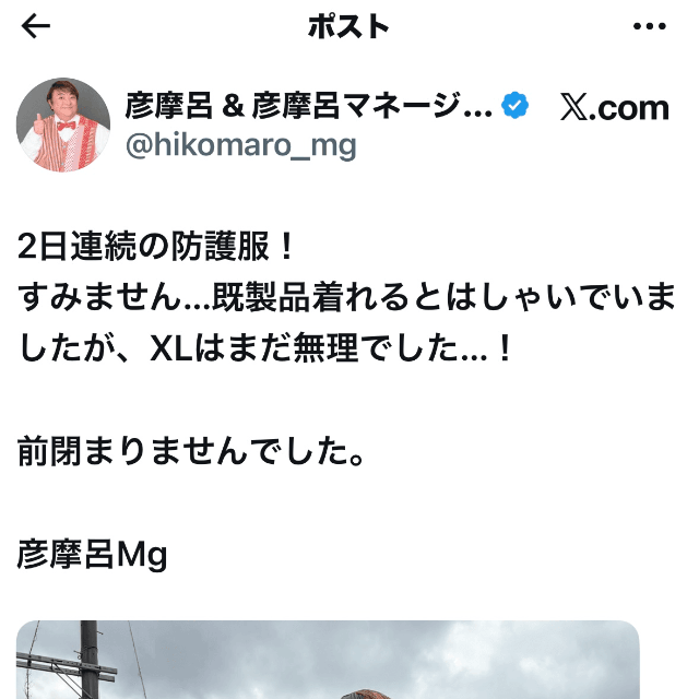 ジャケットタイプの防護服は着こなせず、苦笑いの彦摩呂さん＝彦摩呂さんのX（@hikomaro_mg）より