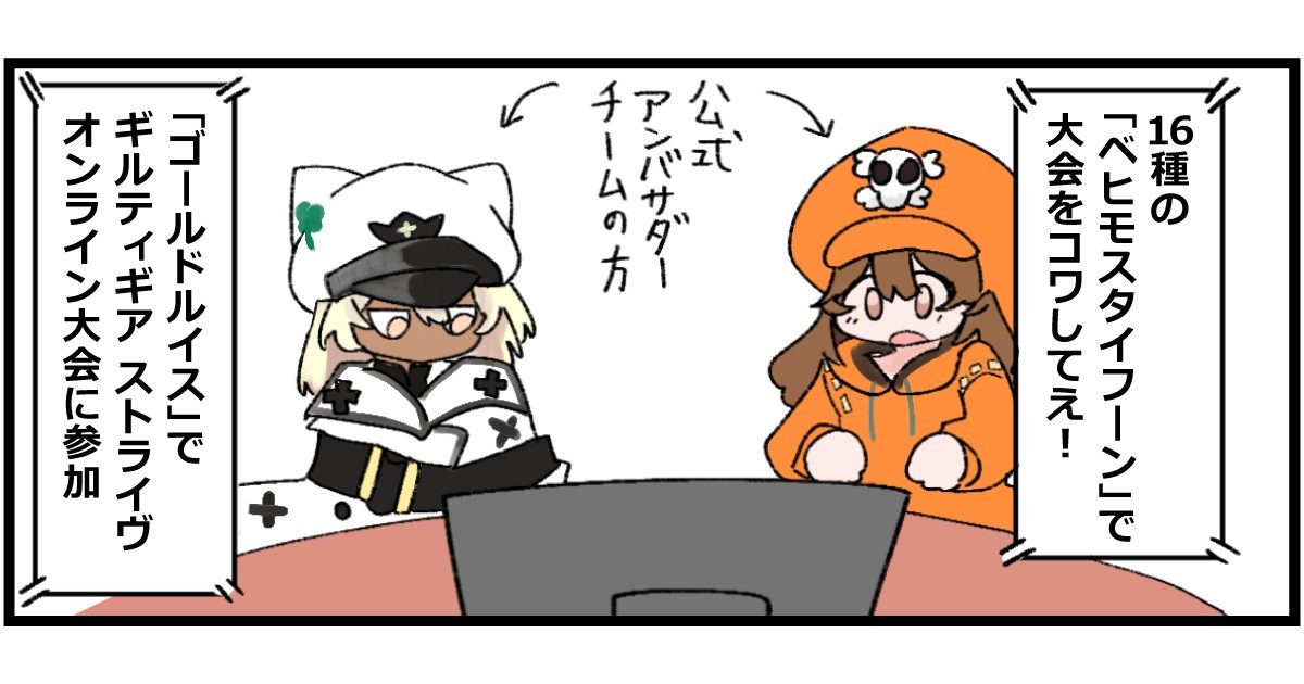 16種の ベヒモスタイフーン で大会をコワしてえ Ggstの新キャラ ゴールドルイス でオンライン大会に参加しました Gameクロス 16種の ベヒモスタイフーン で大会をコワしてえ Ggstの新キャラ ゴールドルイス でオンライン大会に参加しました Gameクロス