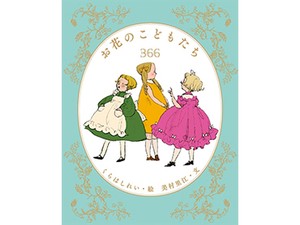 美村里江さんが言葉を紡いだ絵本「お花のこどもたち366」　十人十色のおしゃべりに耳を澄ませて
