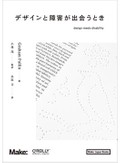 「デザインと障害が出会うとき」書評　健全な緊張関係がもたらす実り