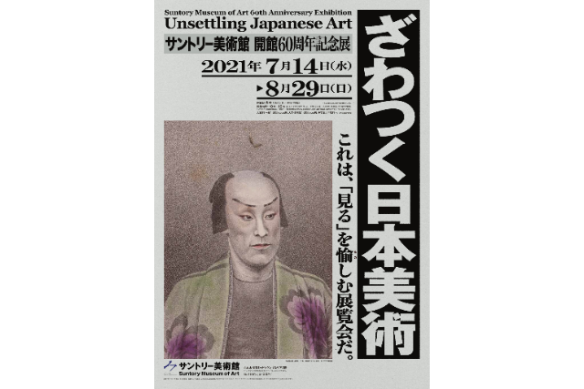 サントリー美術館 開館60周年記念展「ざわつく日本美術」にご招待