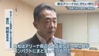 県立アリーナ整備等に関わる特別委員会／里石明敏 委員長