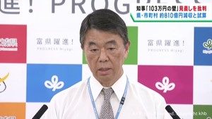 「賛成とは到底言えない」村井宮城県知事　１０３万円の壁見直し　宮城県と各市町村で税収８１０億円減と試算