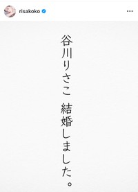 一般男性と結婚していたことを発表　谷川りさこのインスタグラム（@risakoko）より＝2025年5月29日投稿