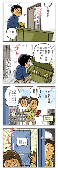【漫画】『びっくり宅配ボックス』9（ゆきたこーすけさん提供）