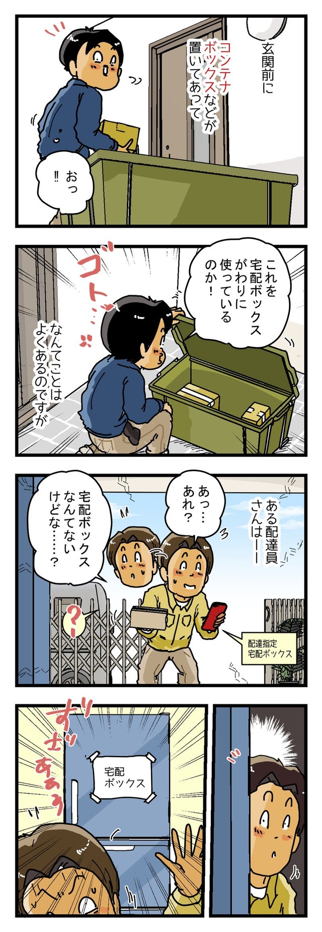【漫画】『びっくり宅配ボックス』9（ゆきたこーすけさん提供）