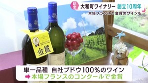 本場フランスでワインの金賞　宮城・大和町のワイナリーが１０周年