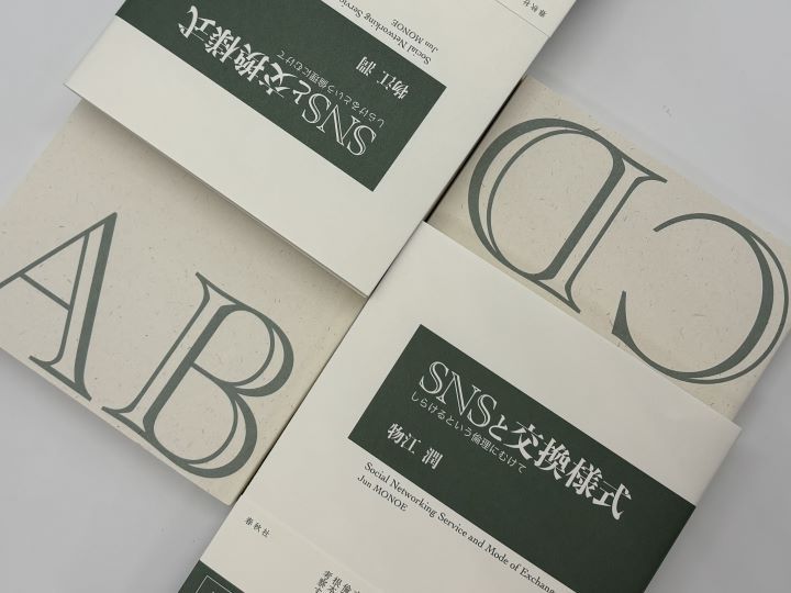 物江潤『SNSと交換様式　しらけるという倫理にむけて』 （春秋社）