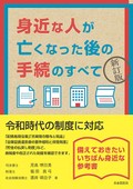 最新の制度もよくわかる遺族のための身近な参考書　児島明日美・福田真弓・酒井明日子『身近な人が亡くなった後の手続のすべて（新訂版）』