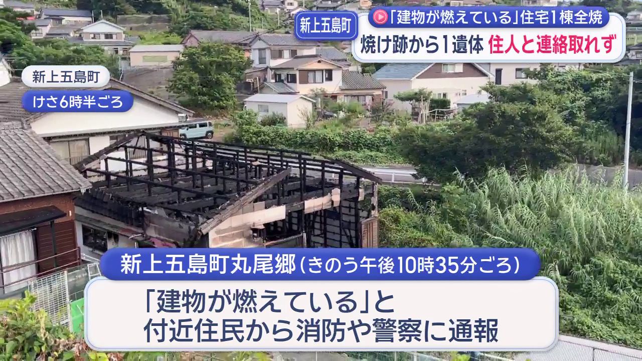 建物が燃えている」住宅1棟全焼 焼け跡から1遺体 住人と連絡取れず(1