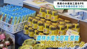 宮城県の水産加工品が２５０品　みやぎ水産の日まつり