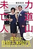 〈オススメ〉細田昌志「力道山未亡人」