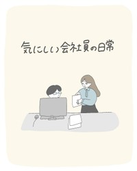 【漫画】『気にしい会社員の日常』1（たまこさん提供）