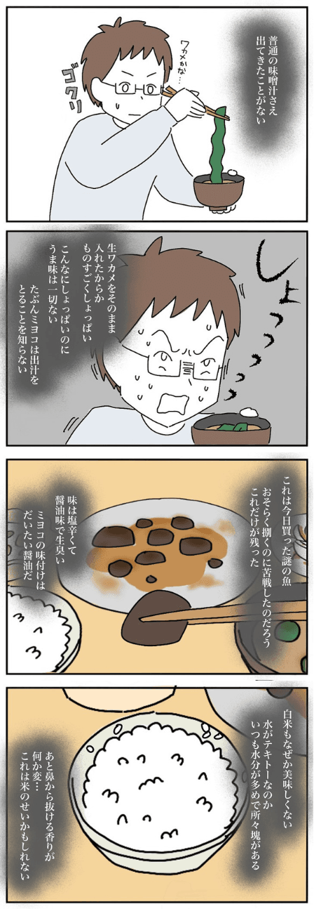 【漫画】『妻の料理がまずい』8（なつもりさん提供）
