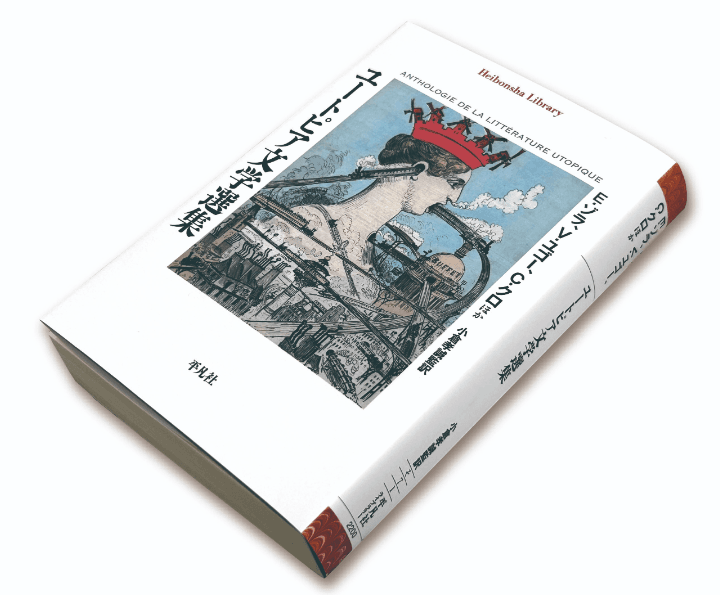 エミール・ゾラ、ヴィクトル・ユゴー、シャルル・クロほか『ユートピア文学選集』（小倉孝誠監訳、平凡社ライブラリー、2025年11月5日刊）