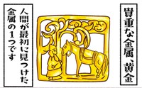金はなぜ高価かというと？（ほのめさん提供）