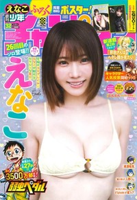 週刊少年チャンピオン32号の表紙＆巻頭グラビアを飾ったえなこⒸ秋田書店ⒸPP Enter Prise inc.Ⓒ藤本和典