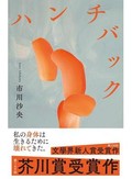 「ハンチバック」書評　暴かれる健常者の無知と特権性