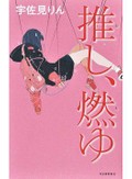 宇佐見りん「推し、燃ゆ」書評　見返りない応援 祈りのように