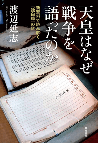 渡辺延志『天皇はなぜ戦争を語ったのか──新資料で読み解く『独白録』の謎』（筑摩書房刊）