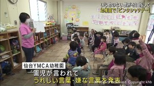 ２月第４水曜はいじめ根絶を訴えるピンクシャツデー　仙台市の幼稚園の取り組み