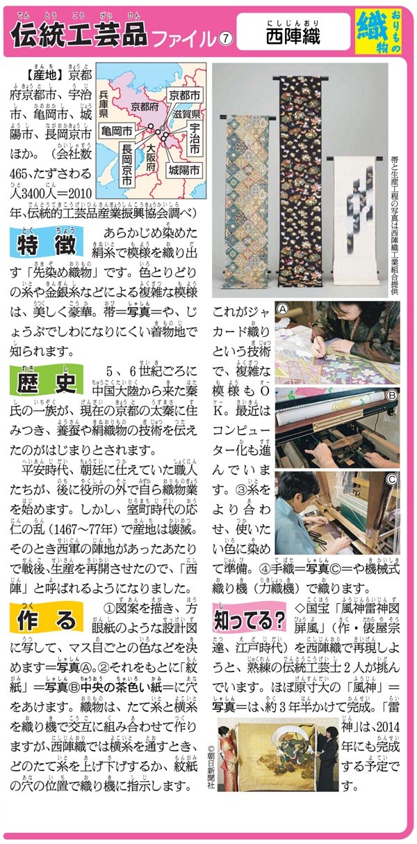 伝統工芸品ファイル「西陣織」 ｜ 朝日小学生新聞 | 朝日中高生新聞