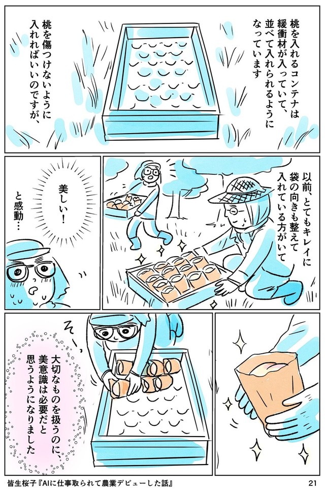 【漫画】『AIに仕事をとられて農業デビューした話』21（皆生桜子さん提供）