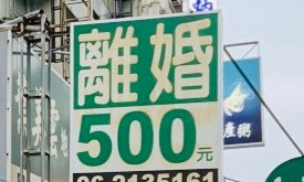 「離婚５００元」の看板（2020年、筆者撮影、一部トリミング）