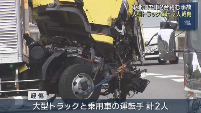 東北自動車道で大型トラックと乗用車の事故　２人けが　宮城・村田町