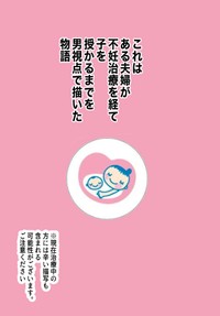 【漫画】『子供がほしいだけなのに　〜男性視点で描く不妊治療の話〜』3（赤信号わたるさん提供）