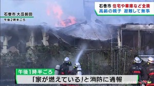 木造２階建て住宅などを全焼　住人２人は避難して無事　宮城・石巻市