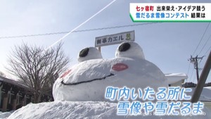 町の至る所に雪だるまや雪像　宮城・七ヶ宿町でコンテスト
