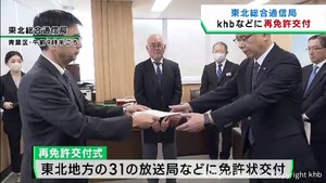 ｋｈｂ東日本放送をはじめ放送局に免許状を交付　東北総合通信局