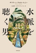「水脈を聴く男」書評　不条理な世界に漂う静かな悲劇