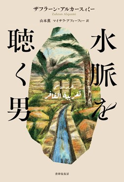 「水脈を聴く男」書評　不条理な世界に漂う静かな悲劇