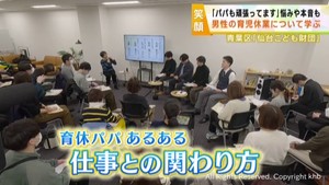 ｋｈｂ子どもの笑顔を広げようキャンペーン　男性の育児休業セミナー