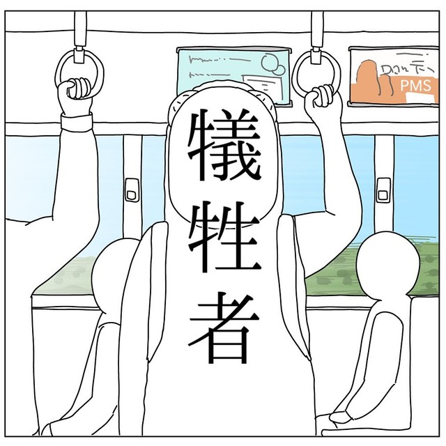 【漫画】『犠牲者』1（チャー@育児漫画さん提供）