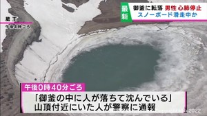 蔵王の御釜に男性が転落　病院搬送も意識不明　滑走中に転落との情報も